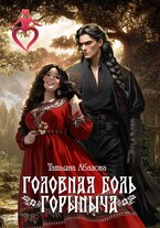 Головная боль Горыныча / Татьяна Абалова