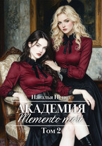 Академия «Memento mori». Том 2 / Наталья Пепел