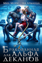 Бракованная для Альфа Деканов / Ева Арманда
                                                                                                            
                                                                                                                                                                                                                                        ,
                                                                
                                                                                                                                            Миа Мори