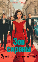 Зов Сирены / Нина Линдт