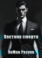 Вестник смерти / RoMan Разуев