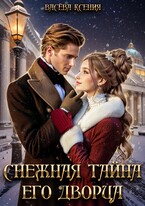 Снежная тайна Его дворца / Ксения Васёва