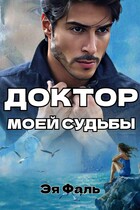 Доктор моей судьбы / Эя Фаль