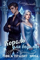 Король для ведьмы / Елена Михалёва