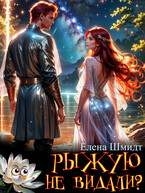 Рыжую не видали? / Елена Шмидт