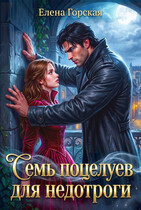 Семь поцелуев для недотроги / Елена Горская