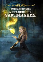 Украденные заклинания / Ольга Коротаева