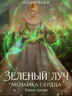 Зеленый луч. Мозаика сердца. Книга третья / Натали Палей