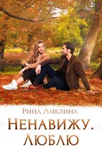 Ненавижу/Люблю / Карина Мута