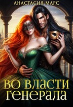 ⚡Во власти генерала / Анастасия Марс