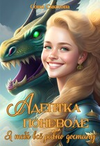 Адептка поневоле, или Я тебя все равно достану / Соня Смехова
