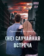 (Не) Случайная встреча / Nika Fly
