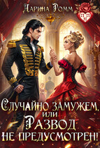 Случайно замужем, или Развод не предусмотрен! / Дарина Ромм
