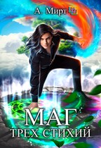 Маг трёх стихий / А. Мирт
