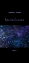 Вселенная Бесконечна / Элеонора Бостан