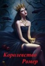 Королевство Ромер / Тина Солнечная