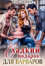 Сладкий подарок для варваров / Елена Абернати