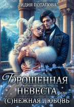 Брошенная невеста или (С)нежная любовь / Лидия Потапова