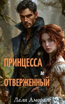 Принцесса и отверженный / Лали Аморале