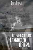 В темных водах глубокого озера / Вера Порет