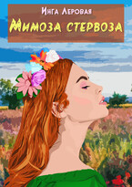 Мимоза стервоза / Инга Леровая