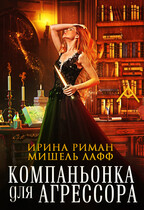 Компаньонка для Агрессора / Мишель Лафф
                                                                                                            
                                                                                                                                                                                                                                        ,
                                                                
                                                                                                                                            Ирина Риман