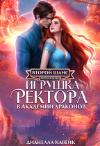 Второй шанс Попаданки. Игрушка Ректора в Академии Драконов / Дианелла Кавейк