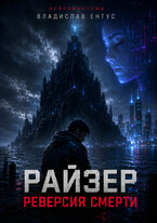 Райзер. Реверсия смерти / Владислав Ентус