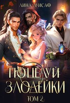 Поцелуй Злодейки. Том 2 / Лина Луисаф