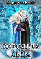 Королева льда / Мари Стефани