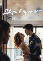 Дверь в прошлое / Энни Линн