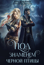 Под знаменем черной птицы. Книга 2 / Катя Водянова