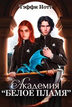 Академия «Белое пламя» / Тэффи Нотт