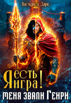 Я есть игра! #1 Меня звали Генри. / Василиса Дарк