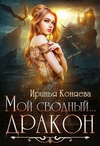 Мой сводный дракон / Ирина Коняева