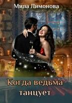 Когда ведьма танцует / Мила Лимонова