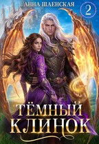 ⚔️Тёмный клинок, или Некромантия по-драконьи / Анна Шаенская
