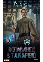 Попаданец в Таларею. Книга 1 / Усов Серг