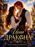 Цена дракона / Кассандра Раймондс