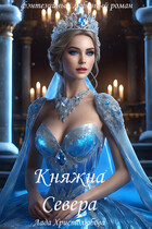 Княжна Севера / Лада Христолюбова / Ольга Ракс