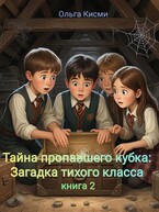 Тайна пропавшего кубка:Загадка Тихого класса. книга 2 / Ольга Кисми