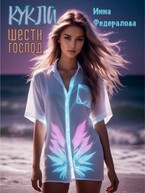 Кукла шести господ / Инна Федералова