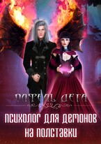 Психолог для демонов на полставки / Олфель Дега