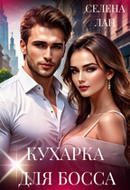Кухарка для босса / Селена Лан