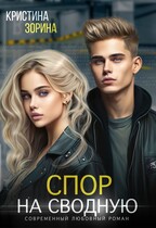 Спор на сводную / Кристина Зорина