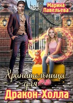 Хранительница для Дракон-Холла / Марина Павельева