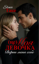 (Не) Моя девочка. Верни меня себе / Elena Take