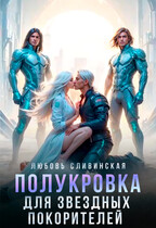 Полукровка для звездных покорителей / Любовь Сливинская