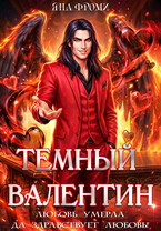 Темный Валентин / Яна Фроми
