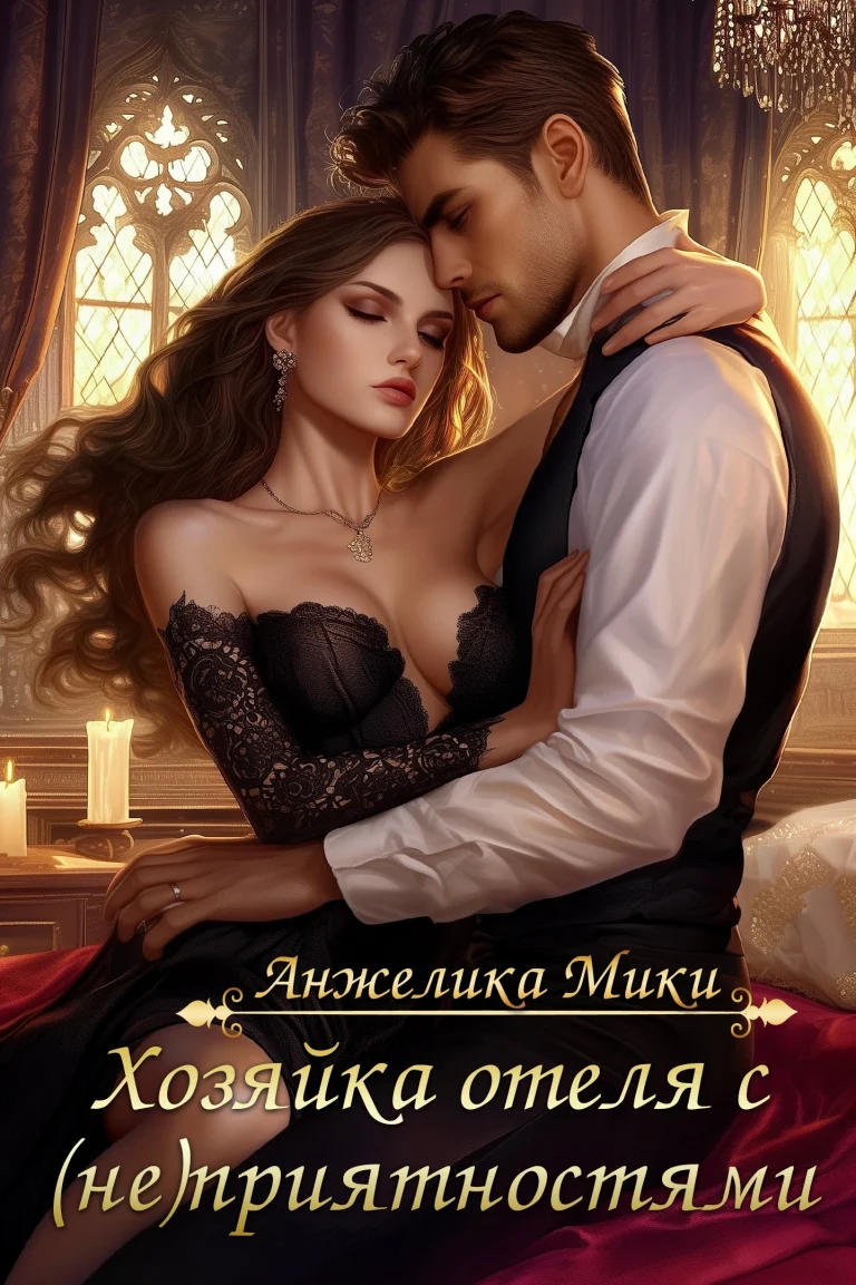 Хозяйка отеля с (не)приятностями / Анжелика Мики